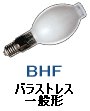バラストレス水銀ランプ 一般形