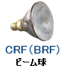 ビーム 電球 ビーム球 集光型 散光型 拡散型 CRF