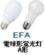 電球型蛍光灯 一般型 A形 E26口金 EFA
