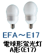 電球型蛍光灯 一般型 A形 E17口金 EFA