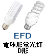 電球型蛍光灯 グローブレス型 D形 E26口金 EFD