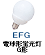 電球型蛍光灯 ボール型 G形 E26口金 EFG