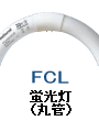丸型 蛍光灯 蛍光管 サークライン FCL9 FCL15 FCL20 FCL30 FCL32 FCL40