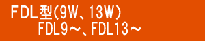 コパクト蛍光灯 FDL型 FDL9 FDL13