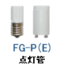点灯管 グローランプ ネジ式 ピン式 FG FE