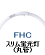丸型 スリム 蛍光灯 蛍光管 サークライン FHC13 FHC20 FHC27 FHC34 FHC40