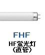 HF インバーター 蛍光灯 蛍光管 FHF16 FHF32