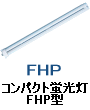 コンパクト 蛍光灯 FHP Hfパラライト BB1