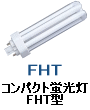 コンパクト 蛍光灯 FHT Hfパラライト3 BB3 FHT