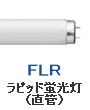 ラピッド 蛍光灯 蛍光管 直管 FLR40 FLR110