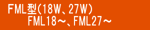 ｺﾝﾊﾟｸﾄ蛍光灯 FML9W型 FML13W型