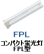 コンパクト 蛍光灯 FPL パラライト HfBB1 FPL
