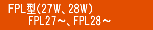 ｺﾝﾊﾟｸﾄ蛍光灯 FPL27 FPL28