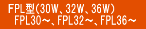 ｺﾝﾊﾟｸﾄ蛍光灯 FPL30 FPL32 FPL36