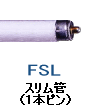 スリム管 1本ピン 蛍光灯 蛍光管 FSL