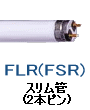 スリム管 2本ピン 蛍光灯 蛍光管 FLR FSR