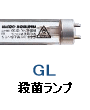 殺菌灯 殺菌ランプ 殺菌蛍光灯 GL4 GL6 GL8 GL10 GL15 GL20 GL30 GL40
