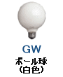 ボール形 電球 白色 蛍光色 GW