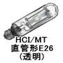 セラミックメタルハライドランプ 直管形 透明 E26口金