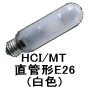 セラミックメタルハライドランプ 直管形 蛍光・拡散 E26口金