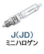 ミニ ハロゲンランプ 低電圧用 JD12V 商用電圧用 JD100/110V