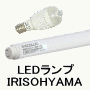 アイリスオーヤマ IRIS OHYAMA LEDランプ