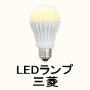 三菱オスラム MITSUBISHI LED電球