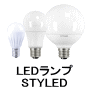 スタイルド styled LED電球