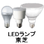 東芝 Toshiba E-CORE LED