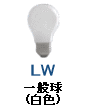 一般電球 シリカ電球 白色 蛍光色 LW