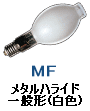 メタルハライドランプ 一般形 蛍光・拡散