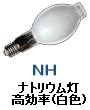 ナトリウムランプ 効率重視形 蛍光・拡散