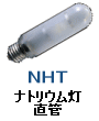 ナトリウムランプ 直管形