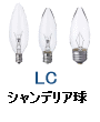 シャンデリア 電球 シャンデリア球 LC C32