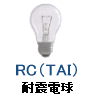 耐震電球 TAI RC
