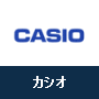 カシオ CASIO