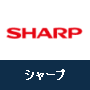 シャープ SHARP